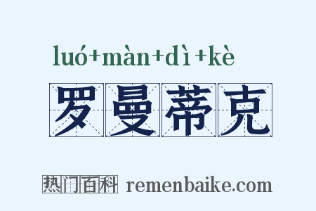 罗曼蒂克是什么意思的图片
